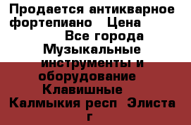 Продается антикварное фортепиано › Цена ­ 300 000 - Все города Музыкальные инструменты и оборудование » Клавишные   . Калмыкия респ.,Элиста г.